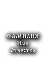 Шрифты