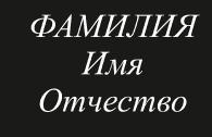 Шрифты_11