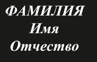 Шрифты_12
