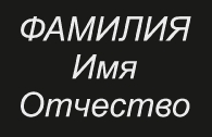 Шрифты_3