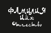Шрифты_5