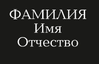 Шрифты_6