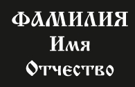Шрифты_7
