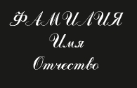 Шрифты_8